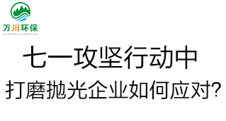 慶建黨100周年，七一攻堅(jiān)行動(dòng)中，打磨拋光企業(yè)如何應(yīng)對(duì)？