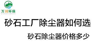 砂石工廠除塵器如何選？?jī)r(jià)格多少？