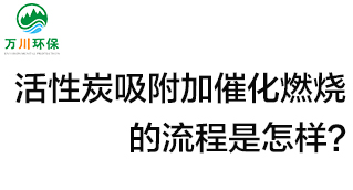 活性炭用于吸附什么？活性炭吸附加催化燃燒的流程是怎樣？