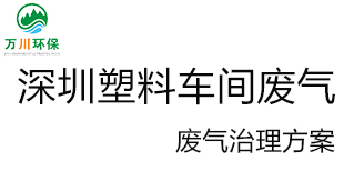 深圳塑料廠車間的廢氣從哪里來？我們怎樣才能解決這個(gè)問題？詳細(xì)解決辦法來了